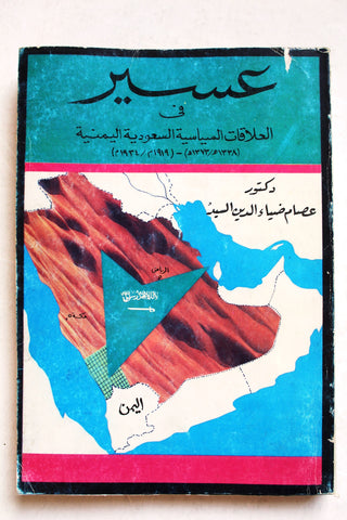 كتاب عسير في العلاقات السياسية السعودية اليمنية: (1338هج-1373هج)-(1919م-1934م) Arabic Book 1989