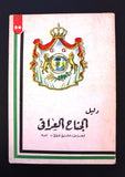 دليل الجناح العراقي معرض دمشق الدولي الأول Guide Iraq Syria Fair Arabic Book 57