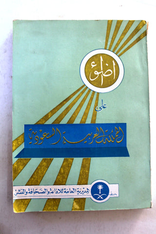 كتاب أضواء على المملكة العربية السعودية Arabic Saudi Arabia Book 1957