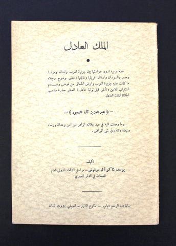 كتاب الملك العادل, يوسف شاكر عبد العزيز آل سعود Arabic Saudi Lebanese Book 1952