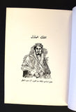 كتاب الملك العادل, يوسف شاكر عبد العزيز آل سعود Arabic Saudi Lebanese Book 1952