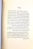 كتاب الملك العادل, يوسف شاكر عبد العزيز آل سعود Arabic Saudi Lebanese Book 1952