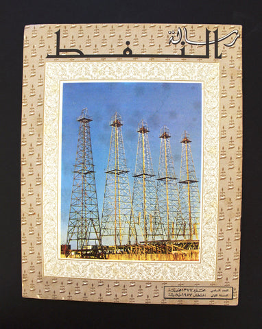 مجلة رسالة النفط، الكويت  Arabic Petroleum Oil #10 Vol. 6 Kuwait Magazine 1957