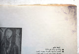 كتاب دليل الفنانين العراقيين, حمودي، جميل Arabic Iraq Book 1973
