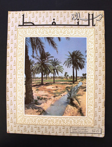 مجلة رسالة النفط، الكويت Arabic Petroleum Oil #9 Vol. 2 Kuwait Magazine 1958