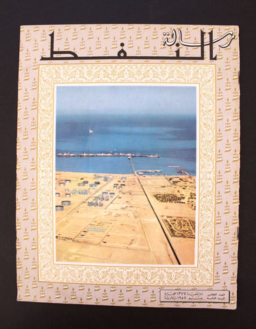 مجلة رسالة النفط، الكويت Arabic Petroleum Oil #5 Vol. 2 Kuwait Magazine 1958