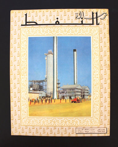 مجلة رسالة النفط، الكويت Arabic Petroleum Oil #2 Vol. 2 Kuwait Magazine 1958