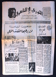 جريدة الثوري الناصري  Arabic Lebanese #3 Newspaper 1979