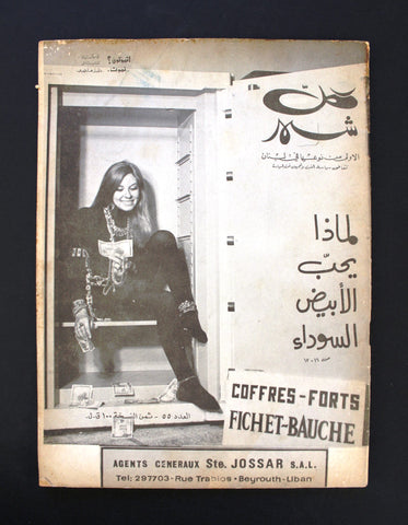 Kol Shaher Arabic Lebanese #55 VG Vintage Adult Magazine 1970s مجلة كل شهر