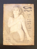 Kol Shaher Arabic Lebanese #55 VG Vintage Adult Magazine 1970s مجلة كل شهر