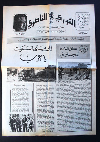 جريدة الثوري الناصري  Arabic Lebanese #2 Newspaper 1979