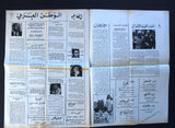 جريدة الثوري الناصري  Arabic Lebanese #2 Newspaper 1979
