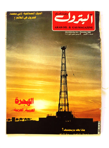 مجلة البترول والغاز العربي Arabic #12 Vol. 18 Petroleum Lebanese Magazine 1982