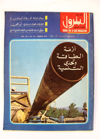 مجلة البترول والغاز العربي Arabic #14 Vol. 9 Petroleum Lebanese Magazine 1975