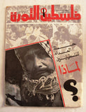 مجلة فلسطين الثورة Falestine Al Thawra #223 Arabic Palestine News Magazine 1978