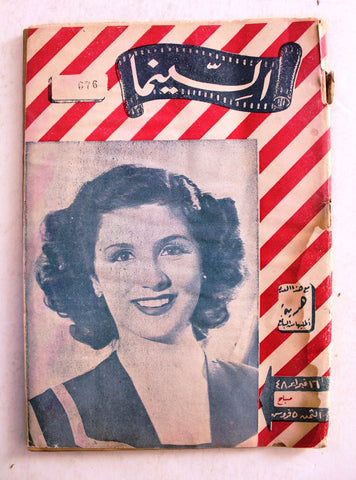 مجلة السينما, صباح Cinema #676 Lebanese Arabic Magazine 1948