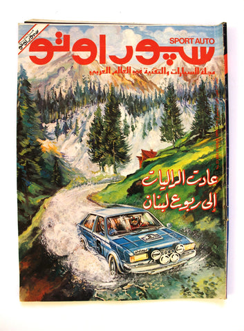 سبور اوتو Arabic Lebanese #53 VG Sport Auto Car رالي لبنان Magazine 1979