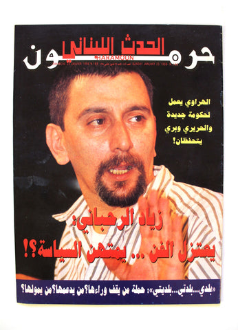 مجلة حرمون, زياد الرحباني Haramoun Arabic Ziad Rahbani Lebanese Magazine 1998