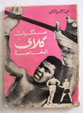 كتاب مذكرات كلاي الخاصة, عبد الرحمن فهمي Arabic First Edt. Egyptian Book 1974
