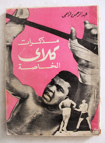كتاب مذكرات كلاي الخاصة, عبد الرحمن فهمي Arabic First Edt. Egyptian Book 1974
