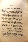كتاب مذكرات كلاي الخاصة, عبد الرحمن فهمي Arabic First Edt. Egyptian Book 1974