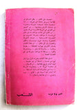 كتاب مذكرات كلاي الخاصة, عبد الرحمن فهمي Arabic First Edt. Egyptian Book 1974