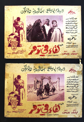 (Set of 7)  صور فيلم لقاء في تدمر, دريد لحام Syrian Arabic Lobby Card 60s