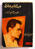 كتاب جسر التنهدات, عبد الحليم حافظ جليل ال Arabic Abdul Halim Egyptian Book 1961