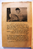 كتاب جسر التنهدات, عبد الحليم حافظ جليل ال Arabic Abdul Halim Egyptian Book 1961