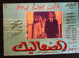 صورة فيلم عربي الصعاليك، دريد لحام Duried Set of 19 Syrian Arabic Lobby Card 60s