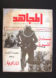 مجلة المجاهد الجزائر القضية الفلسطينية Al Mojahed Algerian Palestine Magazine 74