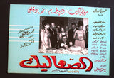 صورة فيلم عربي الصعاليك، دريد لحام Duried Set of 19 Syrian Arabic Lobby Card 60s