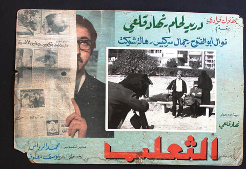 صورة فيلم سوري عربي الثعلب، دريد لحام The Fox (Duraid Lahham) Syrian Arabic Film F Lobby Card 70s