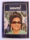 مجلة السينما والمسرح, أم كلثوم Egyptian Cinema & Theatre VG Arabic Magazine 1975