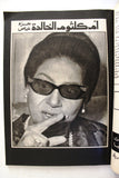 مجلة السينما والمسرح, أم كلثوم Egyptian Cinema & Theatre VG Arabic Magazine 1975