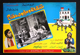 (Set of 12) صور فيلم سوري شقة ومليون مفتاح, طروب Syrian Arabic Lobby Card 70s