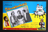 (Set of 12) صور فيلم سوري شقة ومليون مفتاح, طروب Syrian Arabic Lobby Card 70s