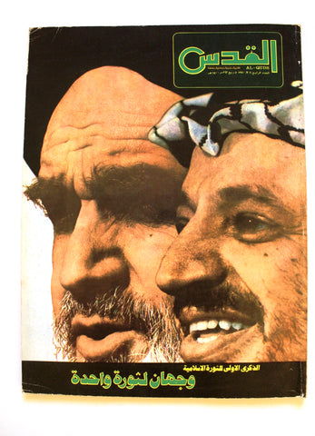 مجلة القدس, الخميني Al Quds Ruhollah Khomeini Arabic #4 Magazine 1980