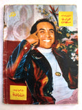 Al Kawakeb مجلة الكواكب Arabic Dalida Front Cover (داليدا) Egypt Magazine 1979