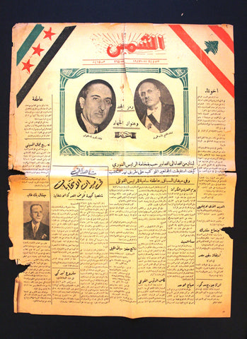 جريدة الشمس, بشارة الخوري Bechara El-Khoury Arabic Lebanese Newspaper 1947