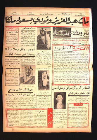 جريدة بيروت المساء, وفاة عبد العزيز آل سعود Arabic Ibn Saud Death Newspaper 1953
