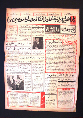 جريدة بيروت المساء, ملك سعود, السعودية Arabic Lebanese Beirut Newspaper 1953