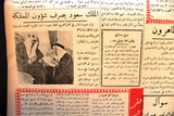 جريدة بيروت المساء, ملك سعود, السعودية Arabic Lebanese Beirut Newspaper 1953