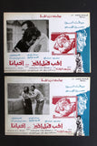 (Set of 5) صور فيلم الحب قبل الخبز ... أحياناً Egyptian Arabic Lobby Card 70s