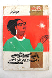 كتاب اليوم, أم كلثوم التى لا يعرفها أحد, محمود عوض Arabic umm kulthum Lebanese #33 Book 1971