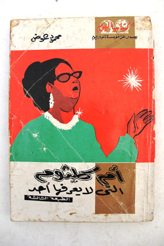 كتاب اليوم, أم كلثوم التى لا يعرفها أحد, محمود عوض Arabic umm kulthum Lebanese #33 Book 1971