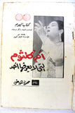 كتاب اليوم, أم كلثوم التى لا يعرفها أحد, محمود عوض Arabic umm kulthum Lebanese #33 Book 1971