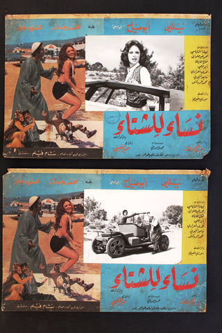 (Set of 3) صور فيلم نساء للشتاء, نيللي Syrian Arabic Lobby Card 70s