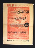 ملصق فلسطين, الكفاح المسلح Popular Front for the Liberation of Palestine (PFLP) Poster 1970