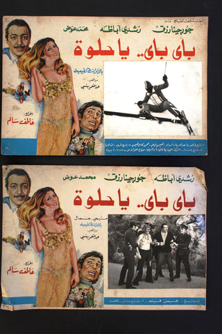 (Set of 8) صور فيلم باي باي لا حلوة، جورجينا رزق Egyptian Arabic Lobby Card 70s